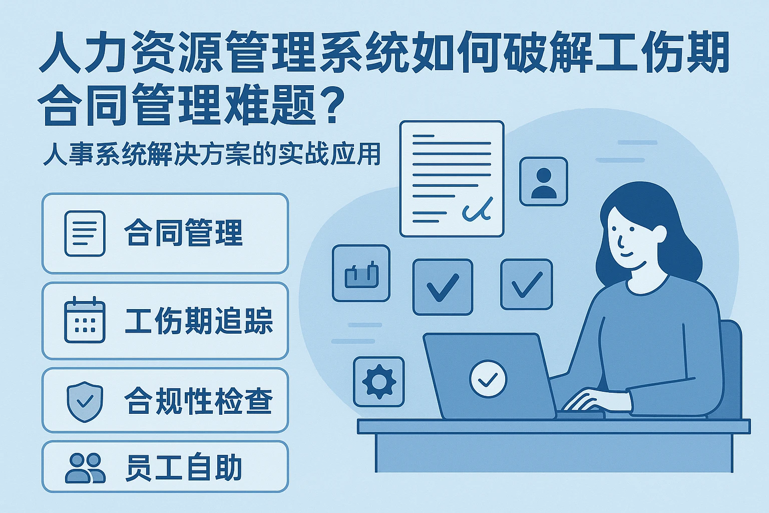 人力资源管理系统如何破解工伤期合同管理难题？人事系统解决方案的实战应用