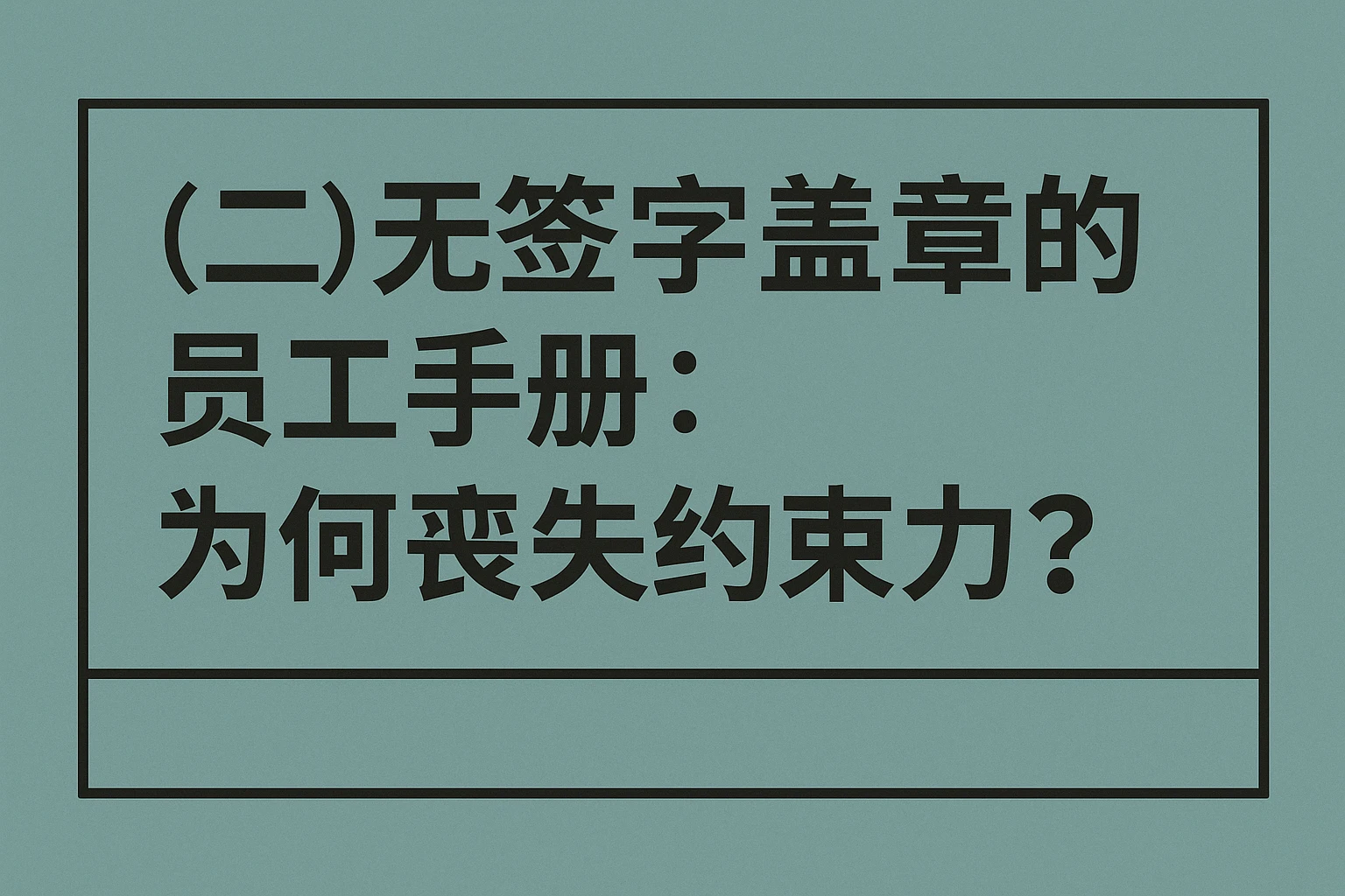 （二）无签字盖章的员工手册：为何丧失约束力？