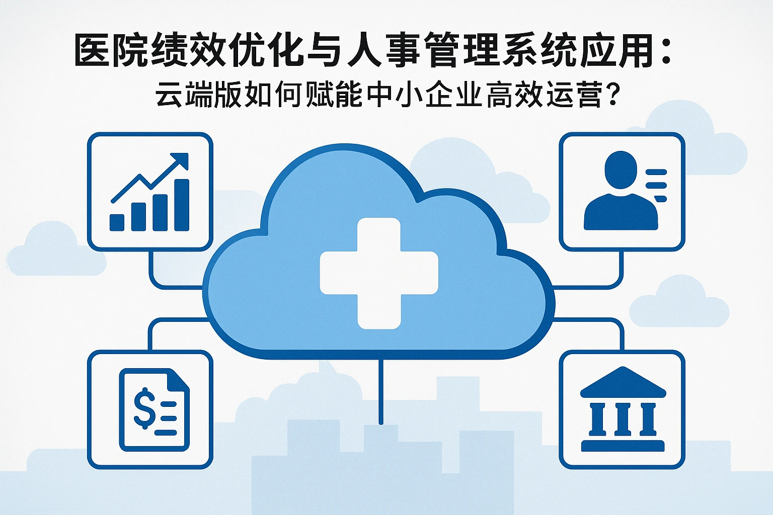 医院绩效优化与人事管理系统应用：云端版如何赋能中小企业高效运营？