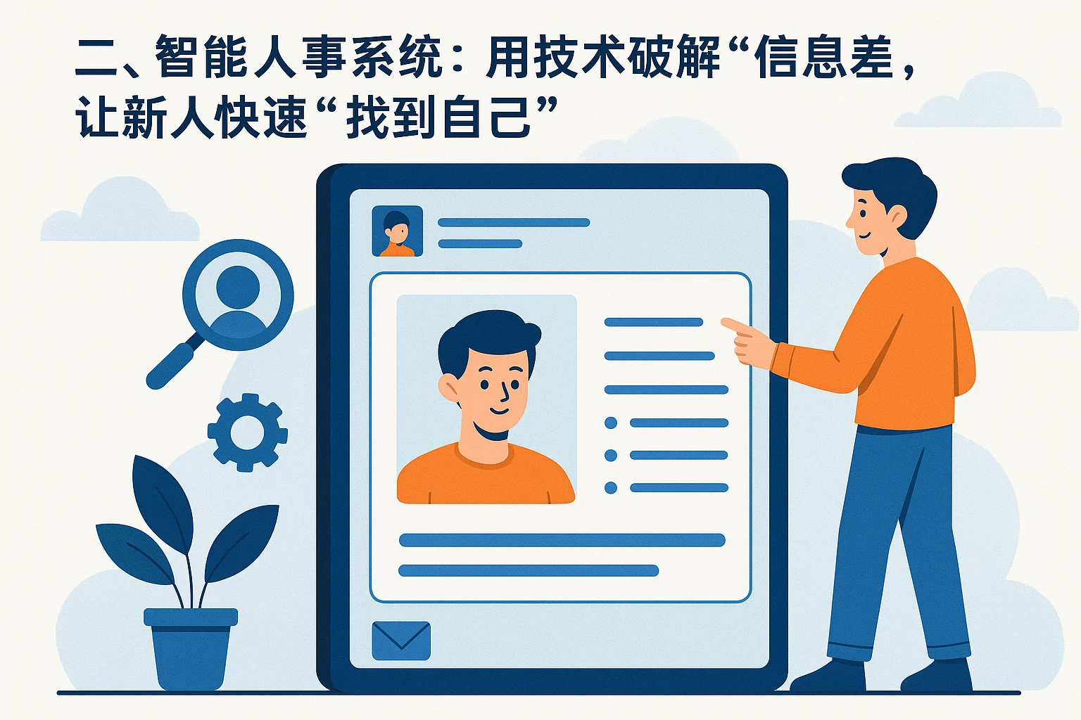 二、智能人事系统：用技术破解“信息差”，让新人快速“找到自己”