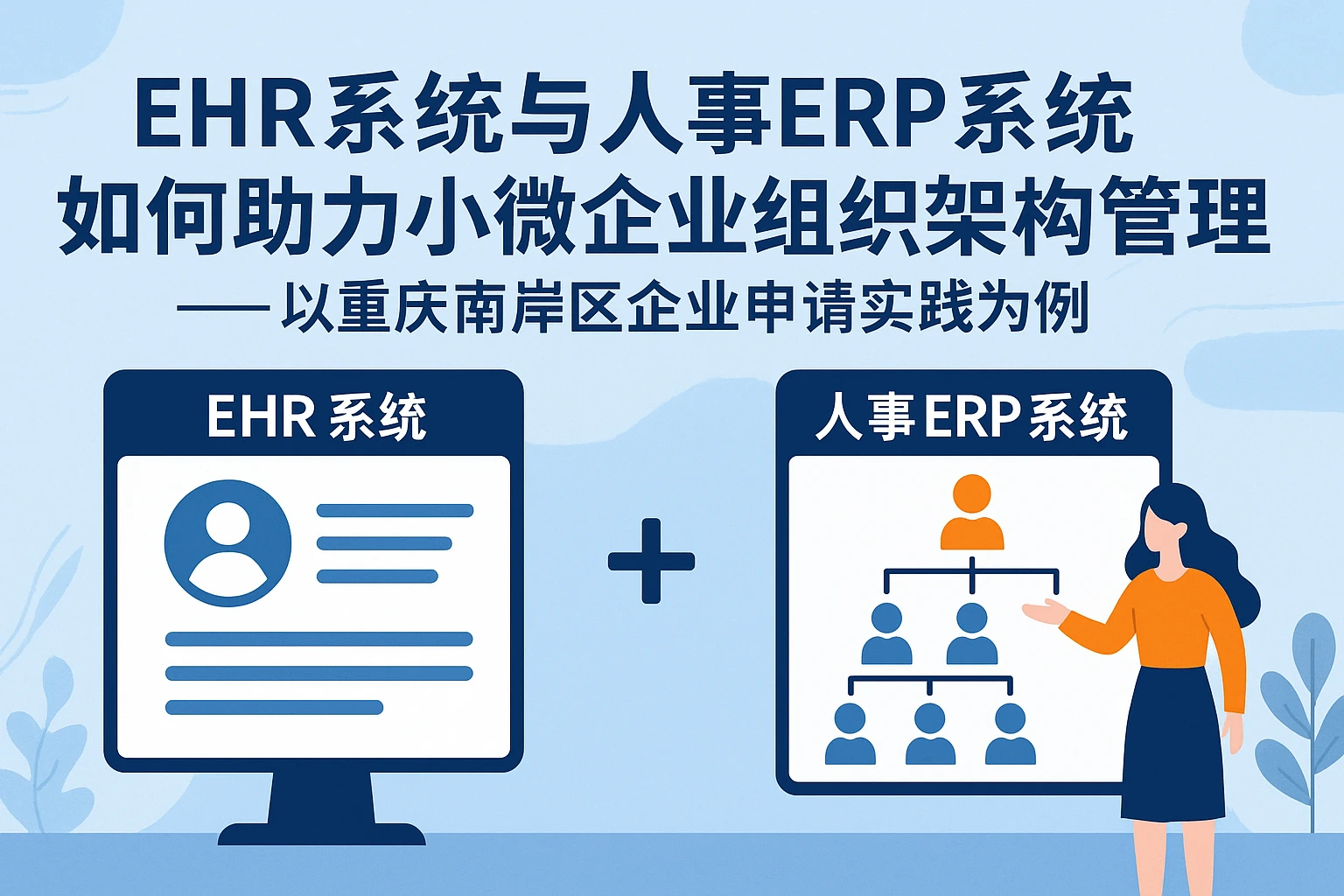 EHR系统与人事ERP系统如何助力小微企业组织架构管理——以重庆南岸区企业申请实践为例