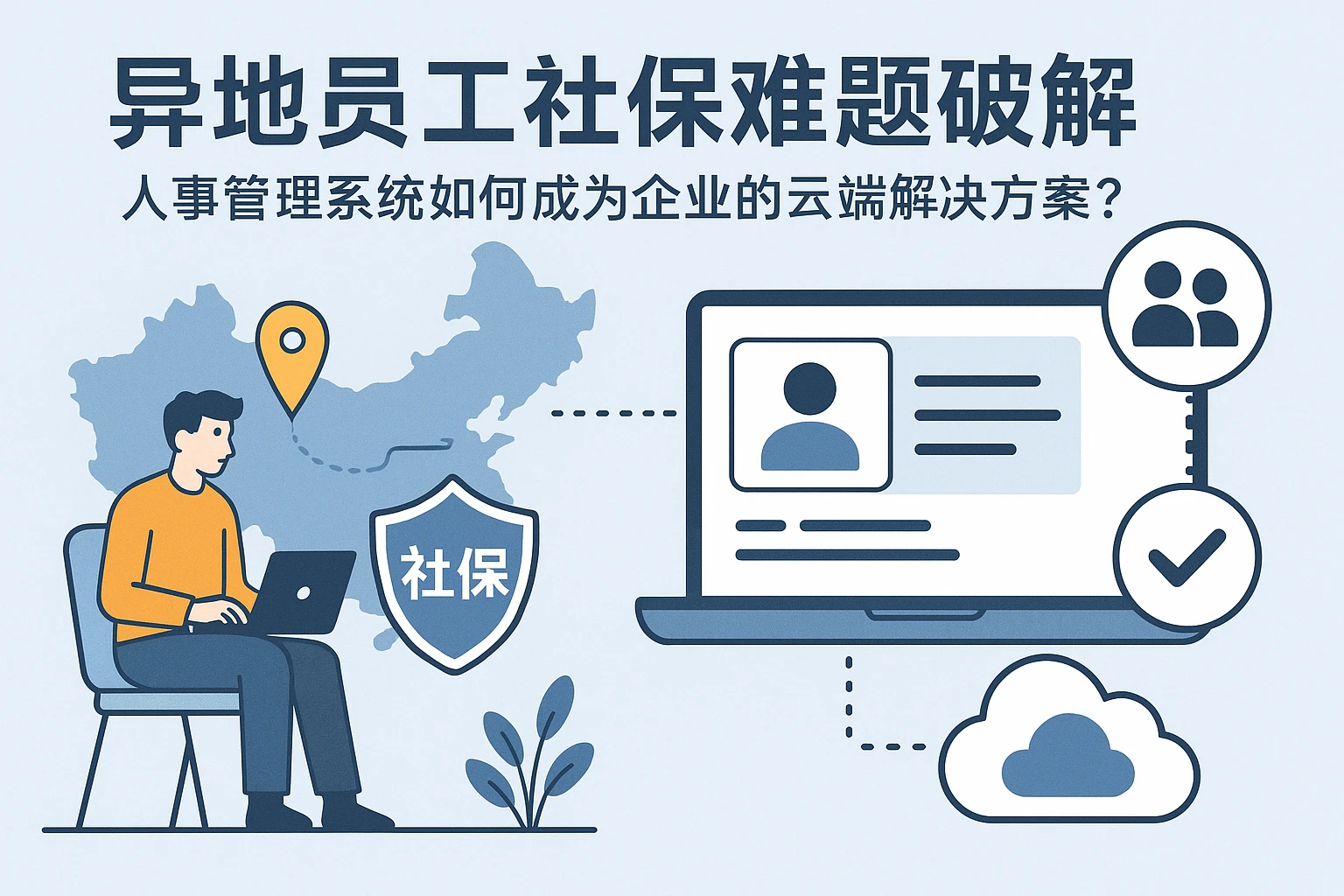 异地员工社保难题破解：人事管理系统如何成为企业的云端解决方案？