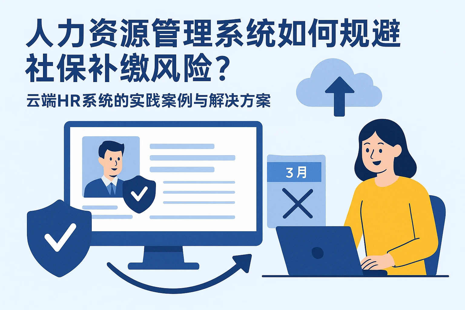 人力资源管理系统如何规避社保补缴风险？云端HR系统的实践案例与解决方案