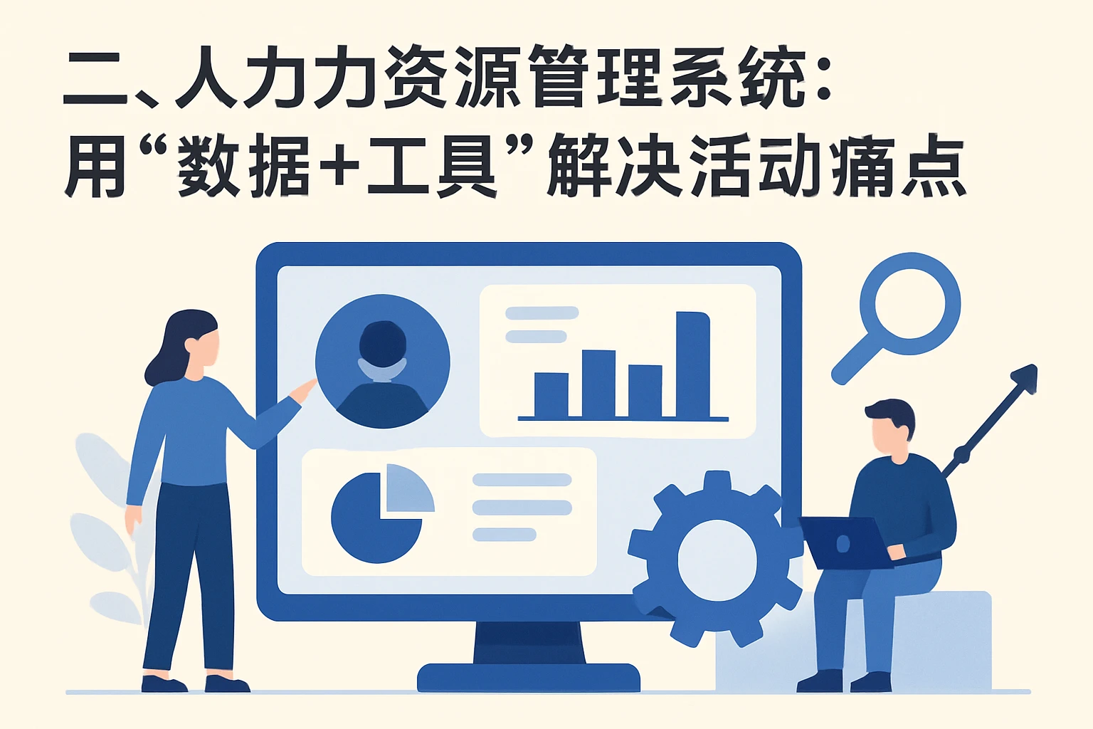 二、人力资源管理系统：用“数据+工具”解决活动痛点