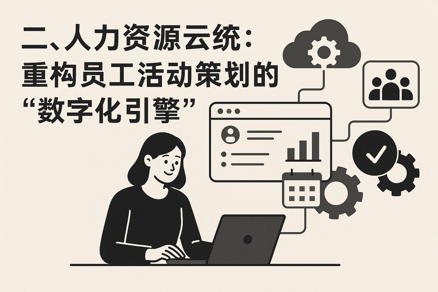 二、人力资源云系统：重构员工活动策划的“数字化引擎”