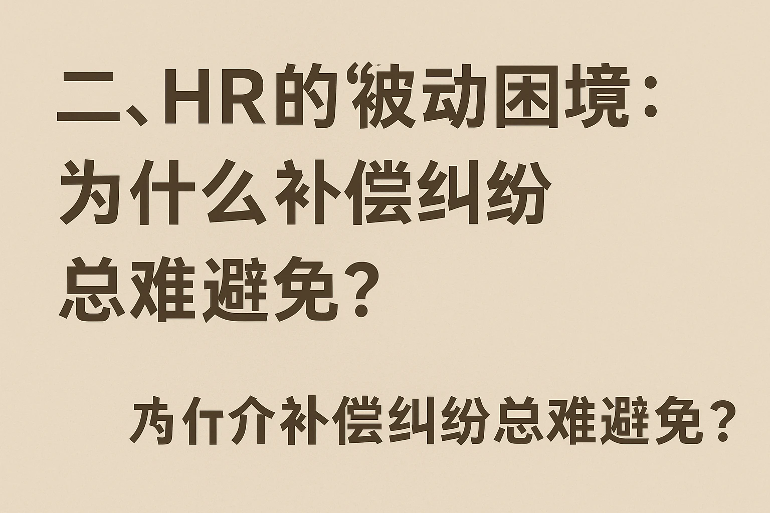 二、HR的“被动困境”：为什么补偿纠纷总难避免？