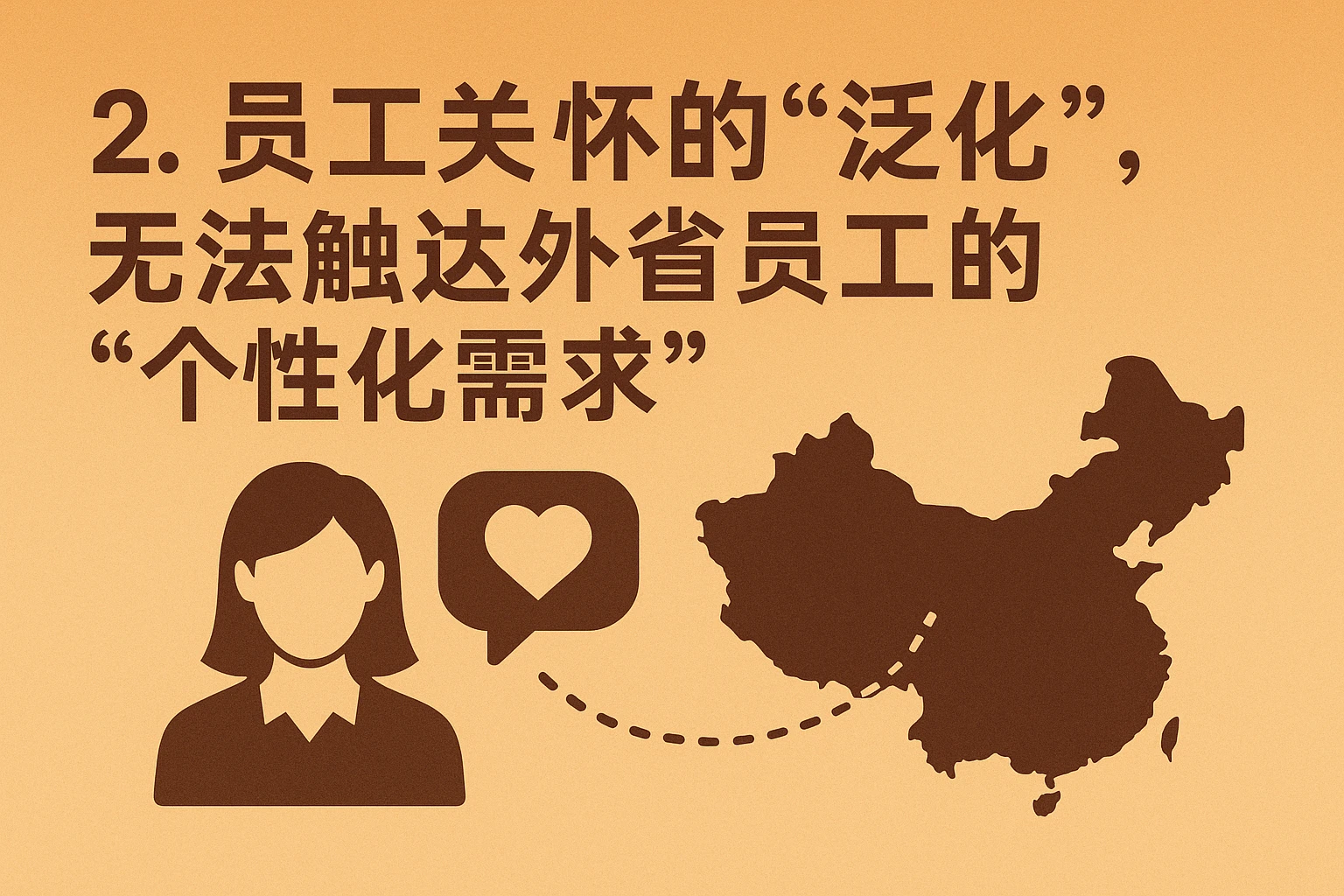 2. 员工关怀的“泛化”，无法触达外省员工的“个性化需求”