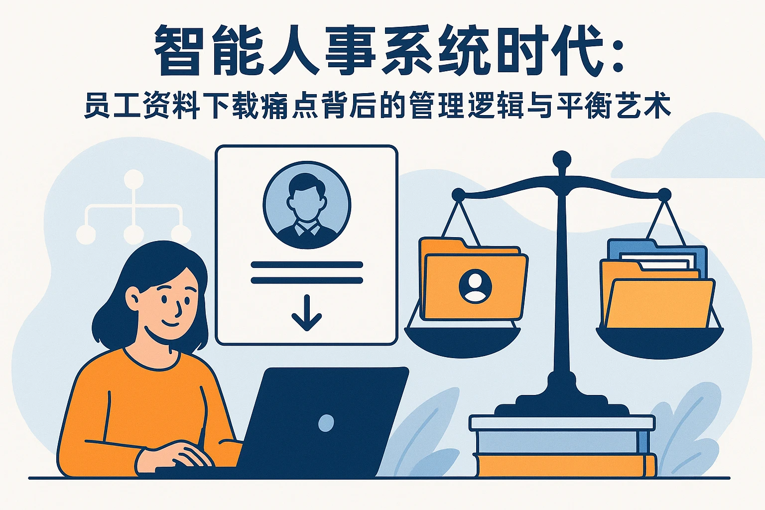 智能人事系统时代：员工资料下载痛点背后的管理逻辑与平衡艺术