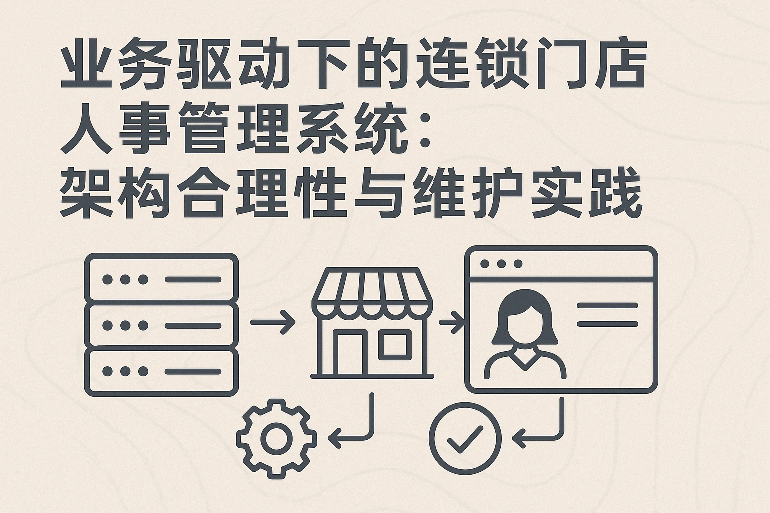 业务驱动下的连锁门店人事管理系统：架构合理性与维护实践