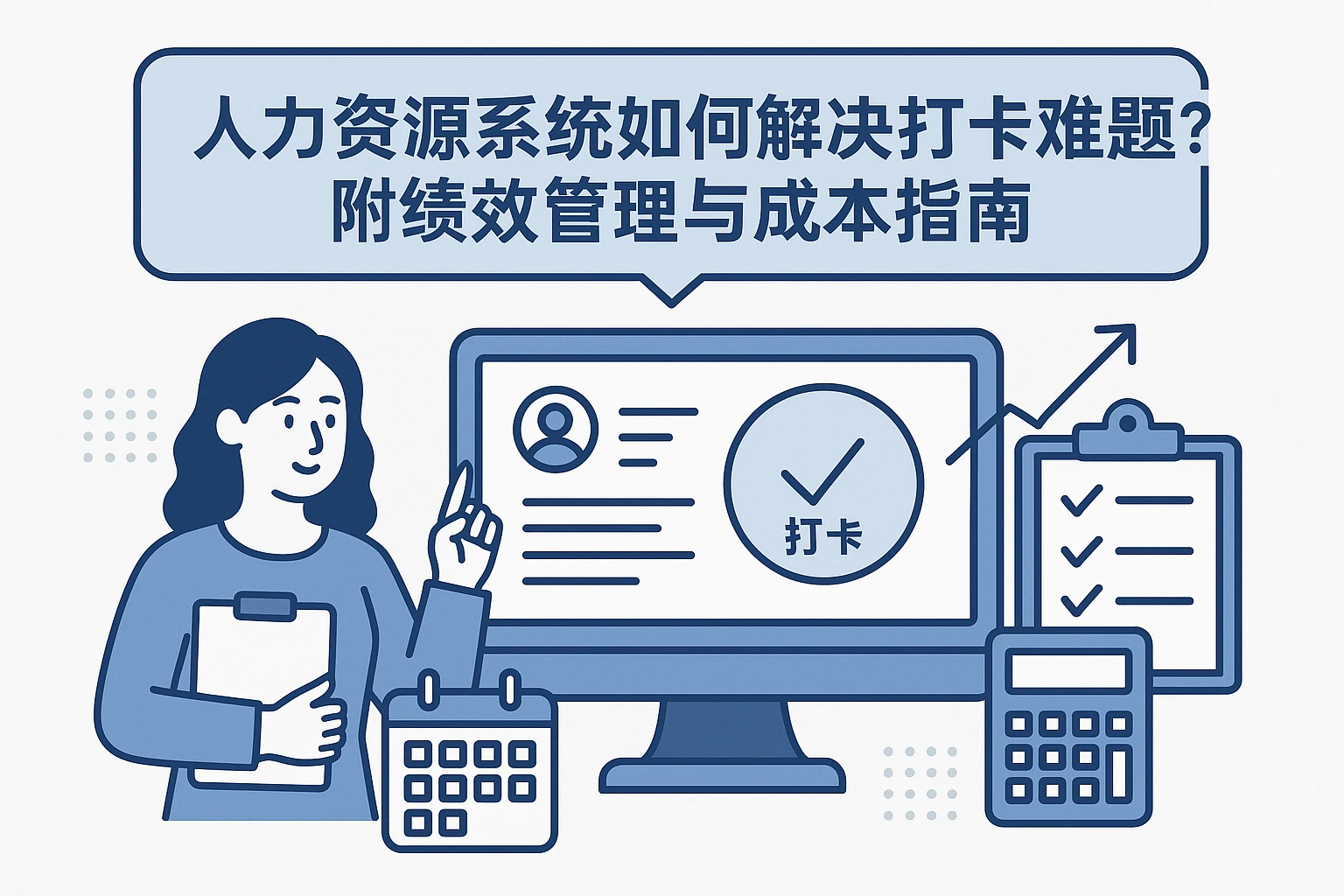 人力资源系统如何解决打卡难题？附绩效管理与成本指南