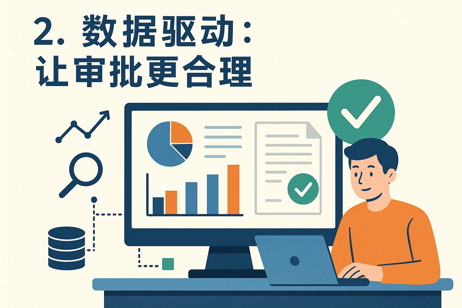 2. 数据驱动：让审批更合理