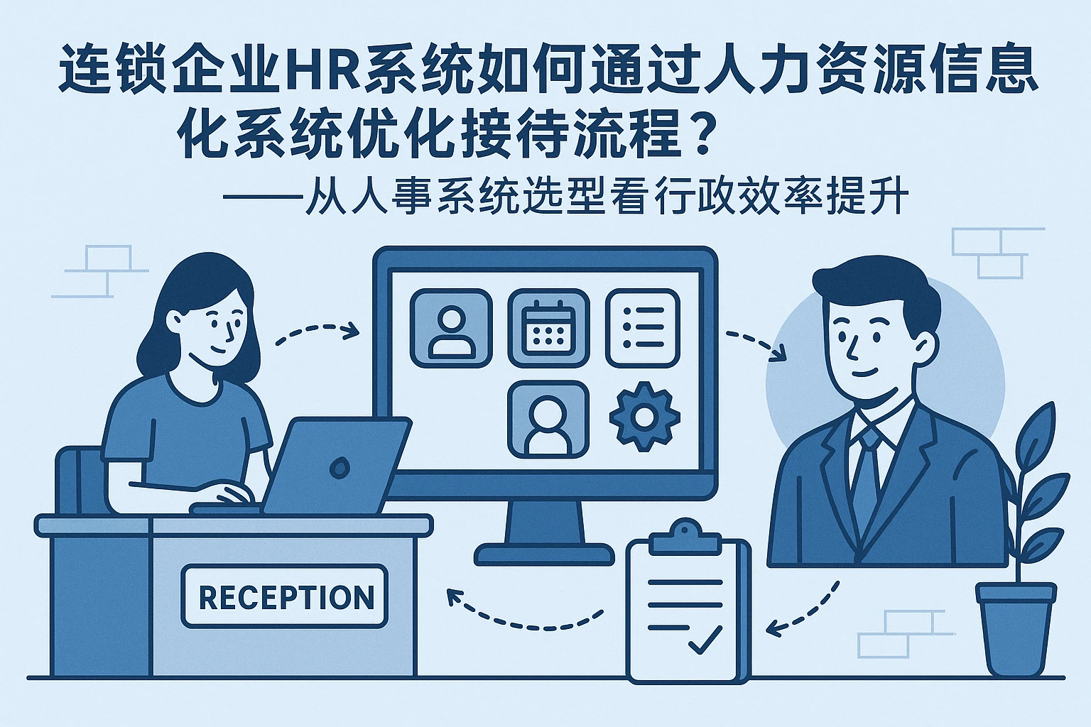 连锁企业HR系统如何通过人力资源信息化系统优化接待流程？——从人事系统选型看行政效率提升