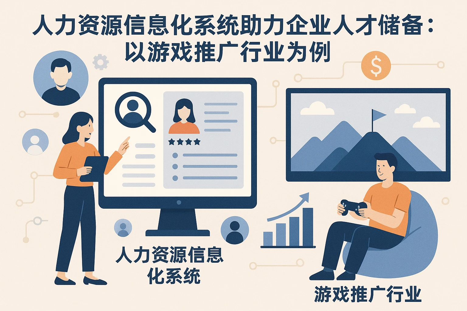 人力资源信息化系统助力企业人才储备：以游戏推广行业为例