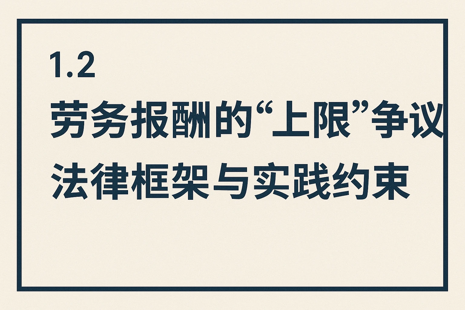 1.2 劳务报酬的“上限”争议：法律框架与实践约束
