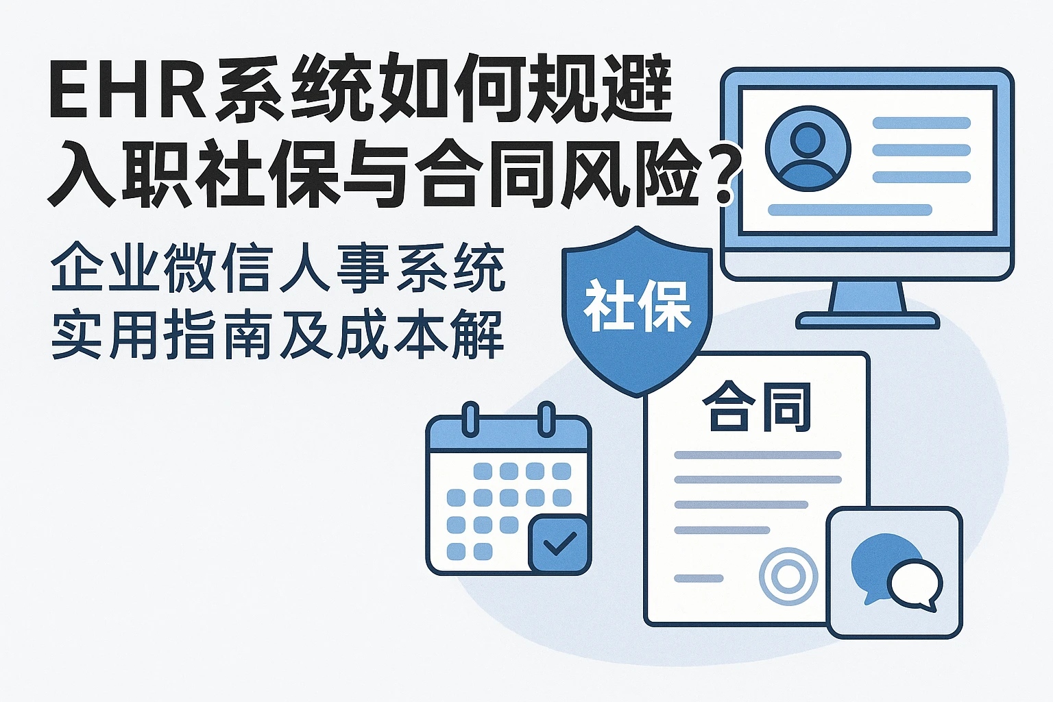 EHR系统如何规避入职社保与合同风险？企业微信人事系统实用指南及成本解析