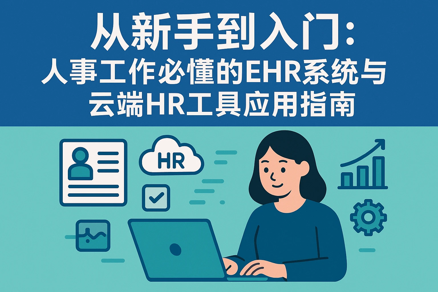 从新手到入门：人事工作必懂的EHR系统与云端HR工具应用指南