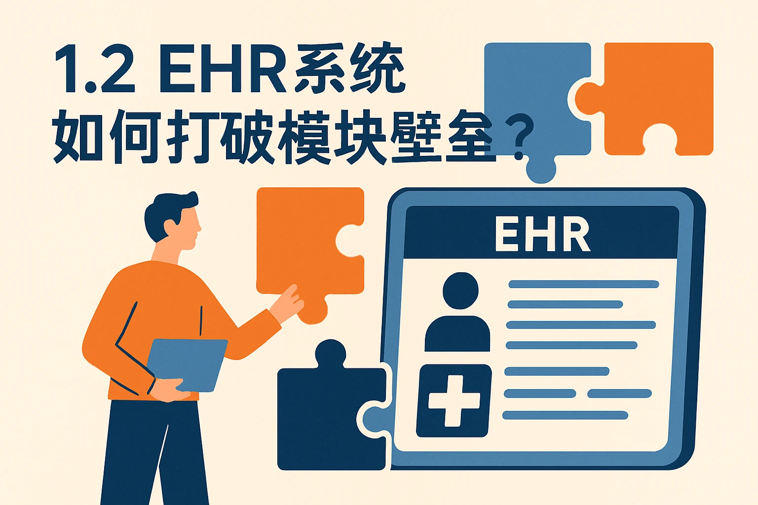 1.2 EHR系统如何打破模块壁垒？