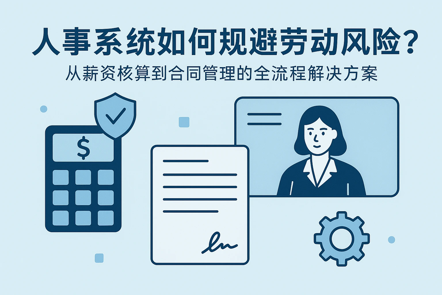 人事系统如何规避劳动风险？从薪资核算到合同管理的全流程解决方案