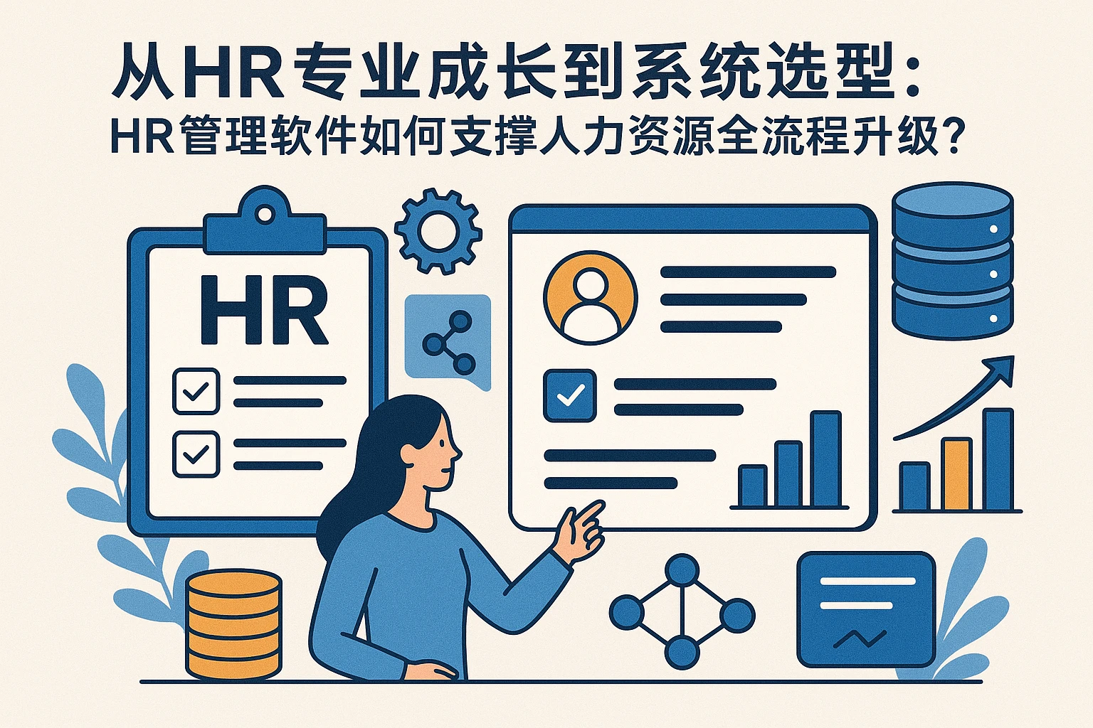 从HR专业成长到系统选型：HR管理软件如何支撑人力资源全流程升级？