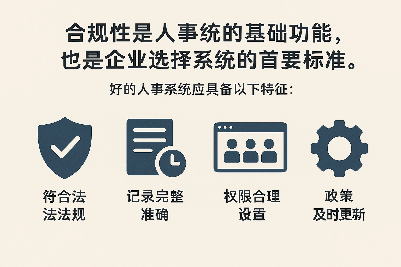 合规性是人事系统的基础功能，也是企业选择系统的首要标准。好的人事系统应具备以下特征：