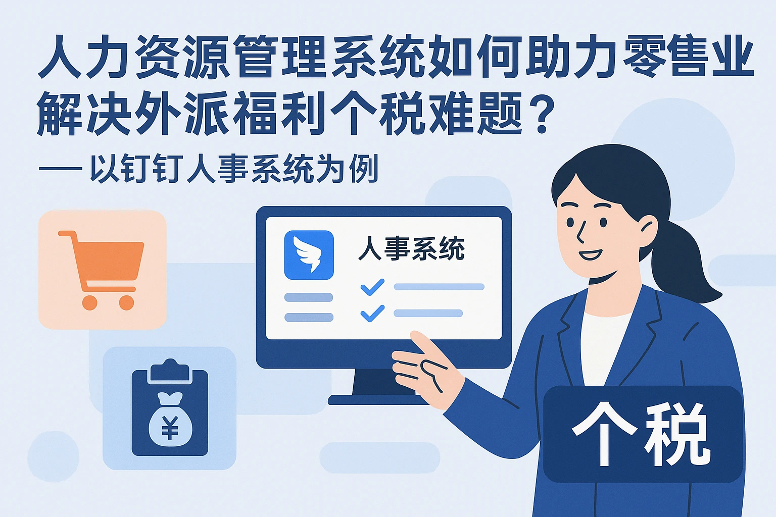 人力资源管理系统如何助力零售业解决外派福利个税难题？——以钉钉人事系统为例