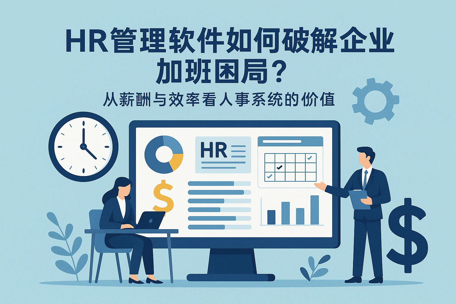 HR管理软件如何破解企业加班困局？从薪酬与效率看人事系统的价值