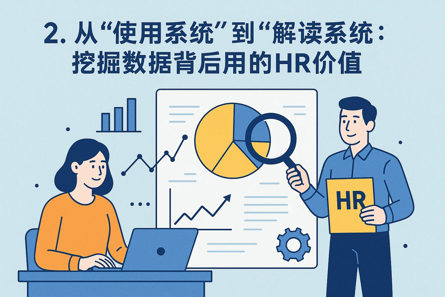 2. 从“使用系统”到“解读系统”：挖掘数据背后的HR价值