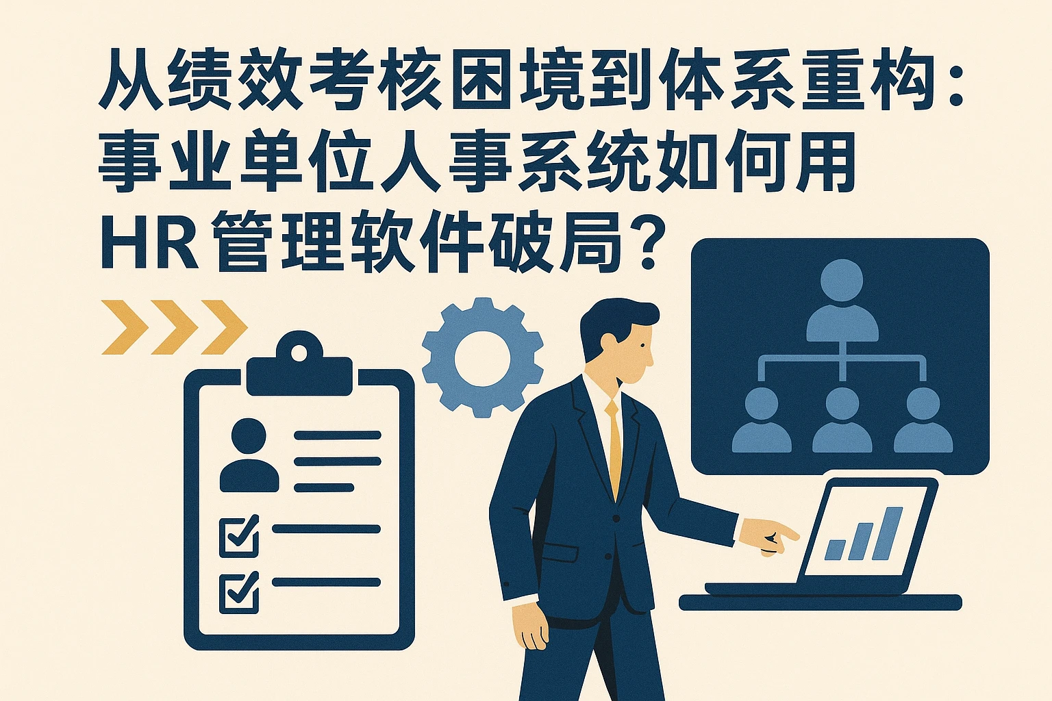 从绩效考核困境到体系重构：事业单位人事系统如何用HR管理软件破局？