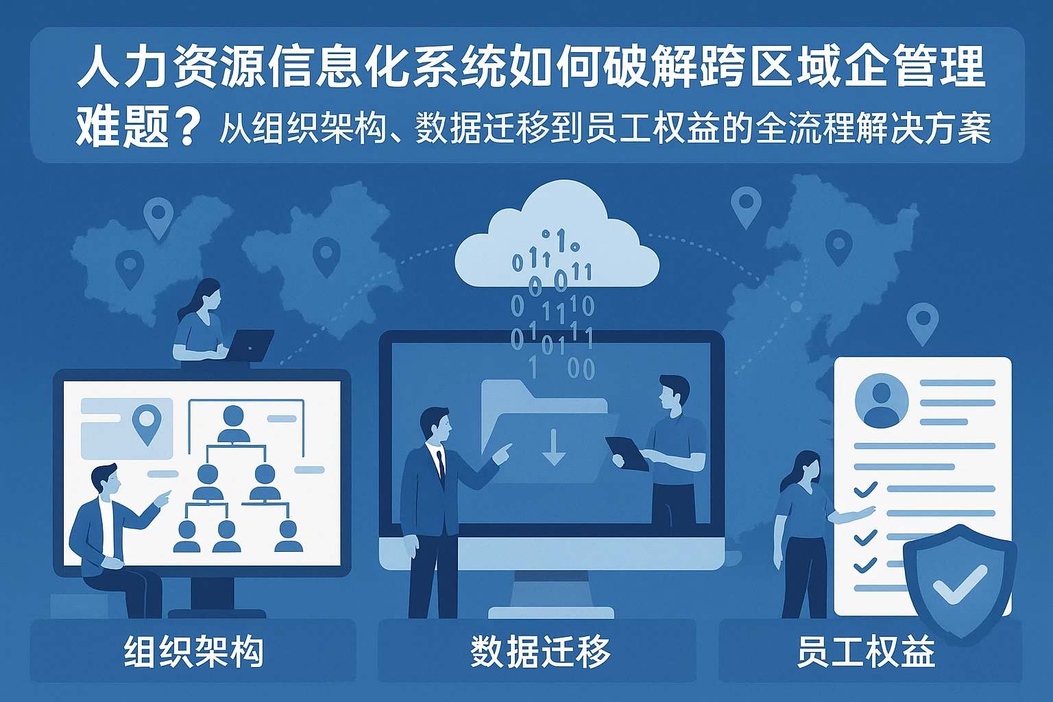 人力资源信息化系统如何破解跨区域企业管理难题？——从组织架构、数据迁移到员工权益的全流程解决方案