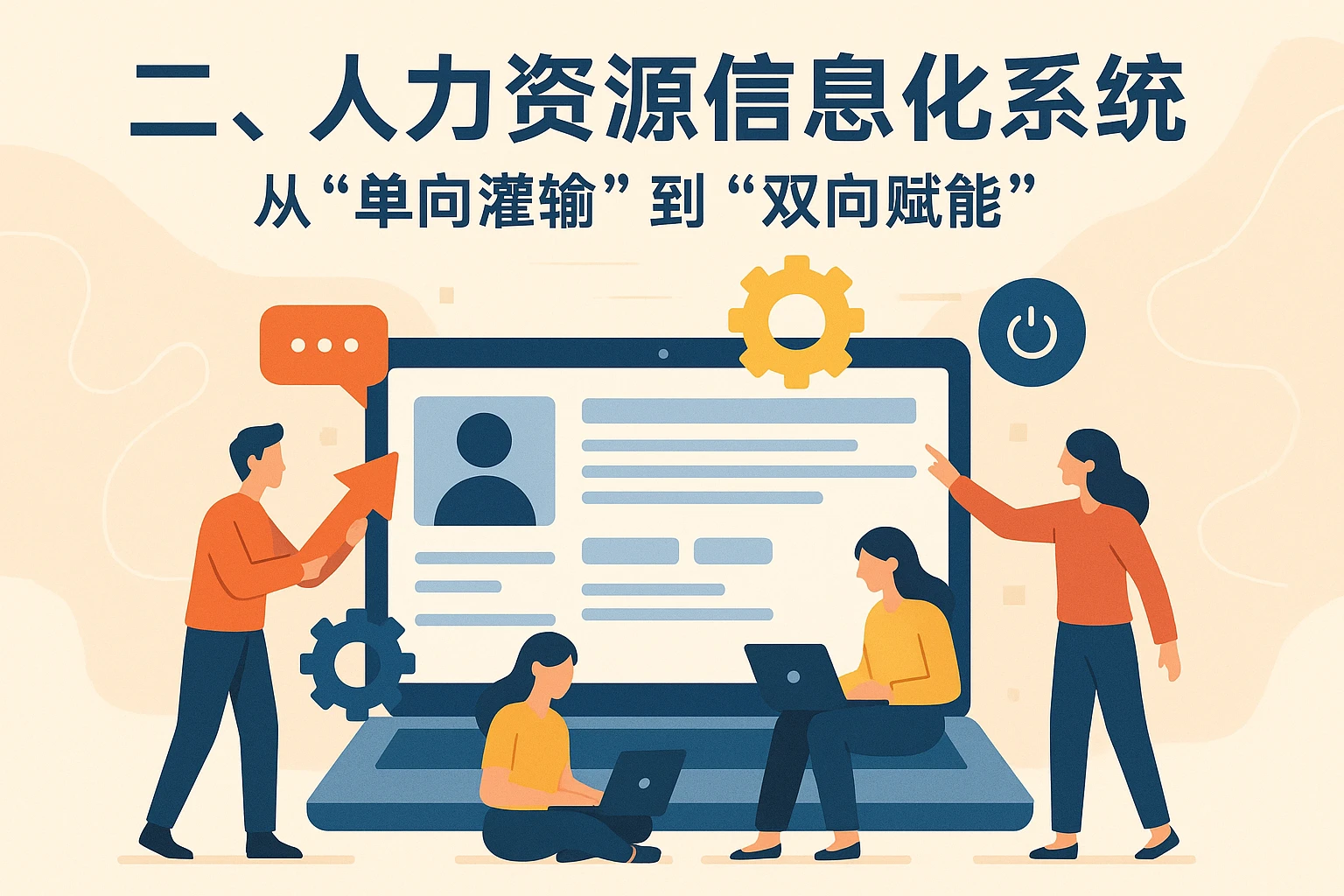 二、人力资源信息化系统：从“单向灌输”到“双向赋能”