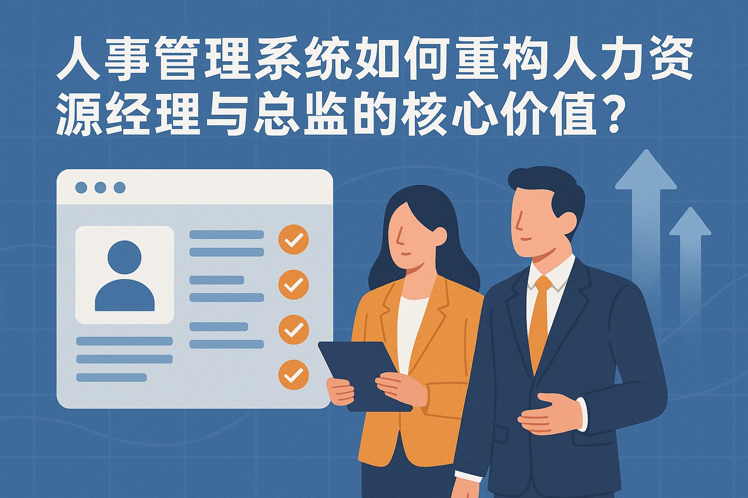 人事管理系统如何重构人力资源经理与总监的核心价值？