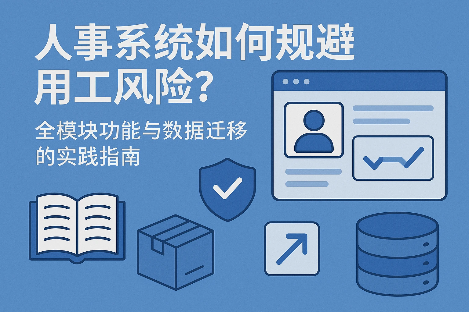 人事系统如何规避用工风险？全模块功能与数据迁移的实践指南