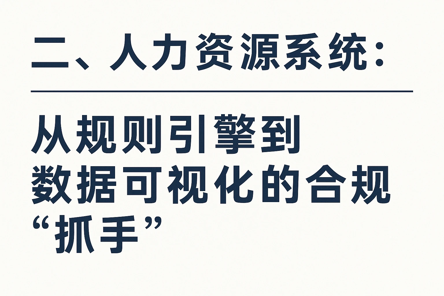 二、人力资源系统：从规则引擎到数据可视化的合规“抓手”