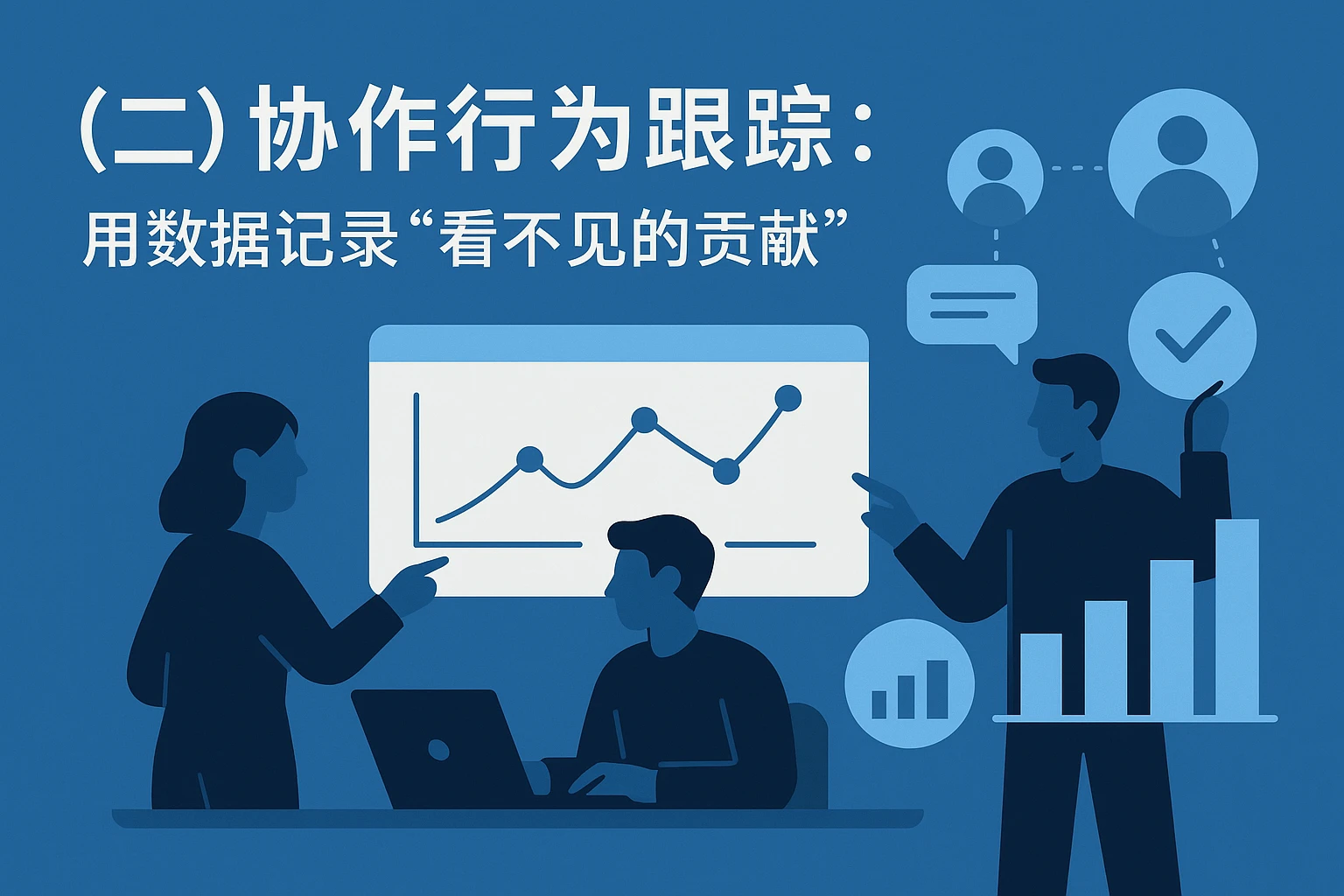 （二）协作行为跟踪：用数据记录“看不见的贡献”