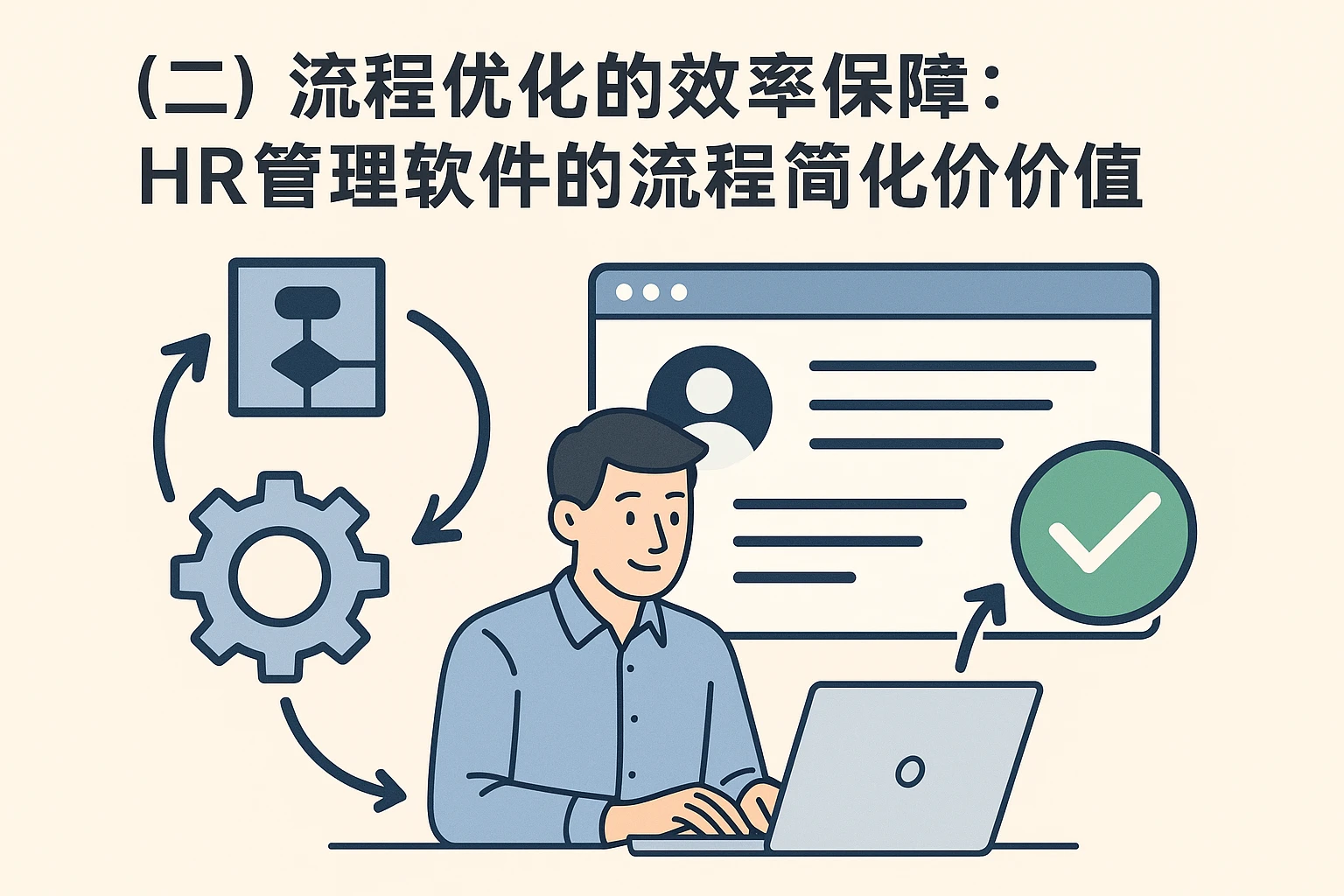 （二）流程优化的效率保障：HR管理软件的流程简化价值