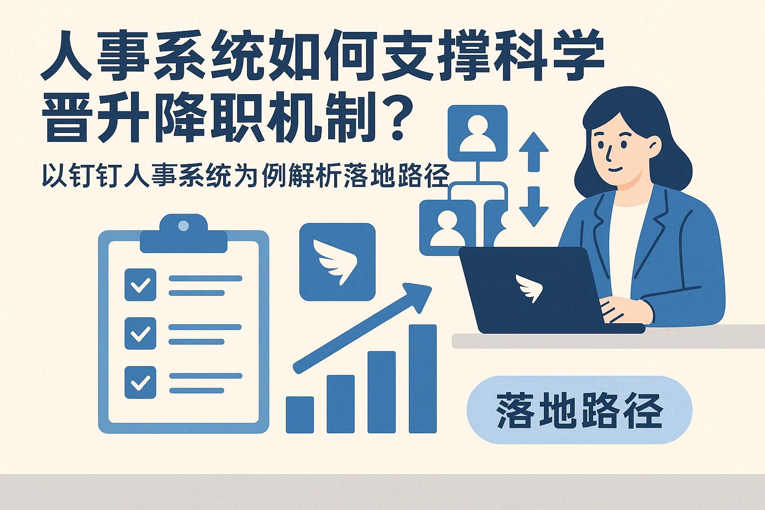 人事系统如何支撑科学晋升降职机制？以钉钉人事系统为例解析落地路径