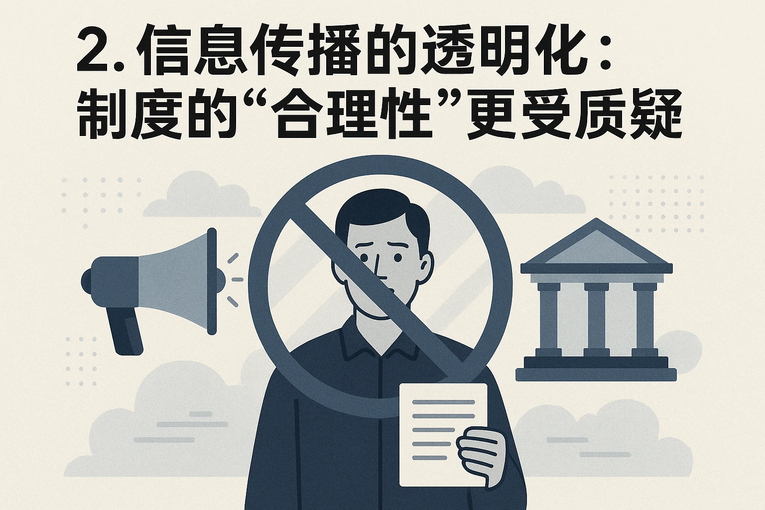 2. 信息传播的透明化：制度的“合理性”更受质疑