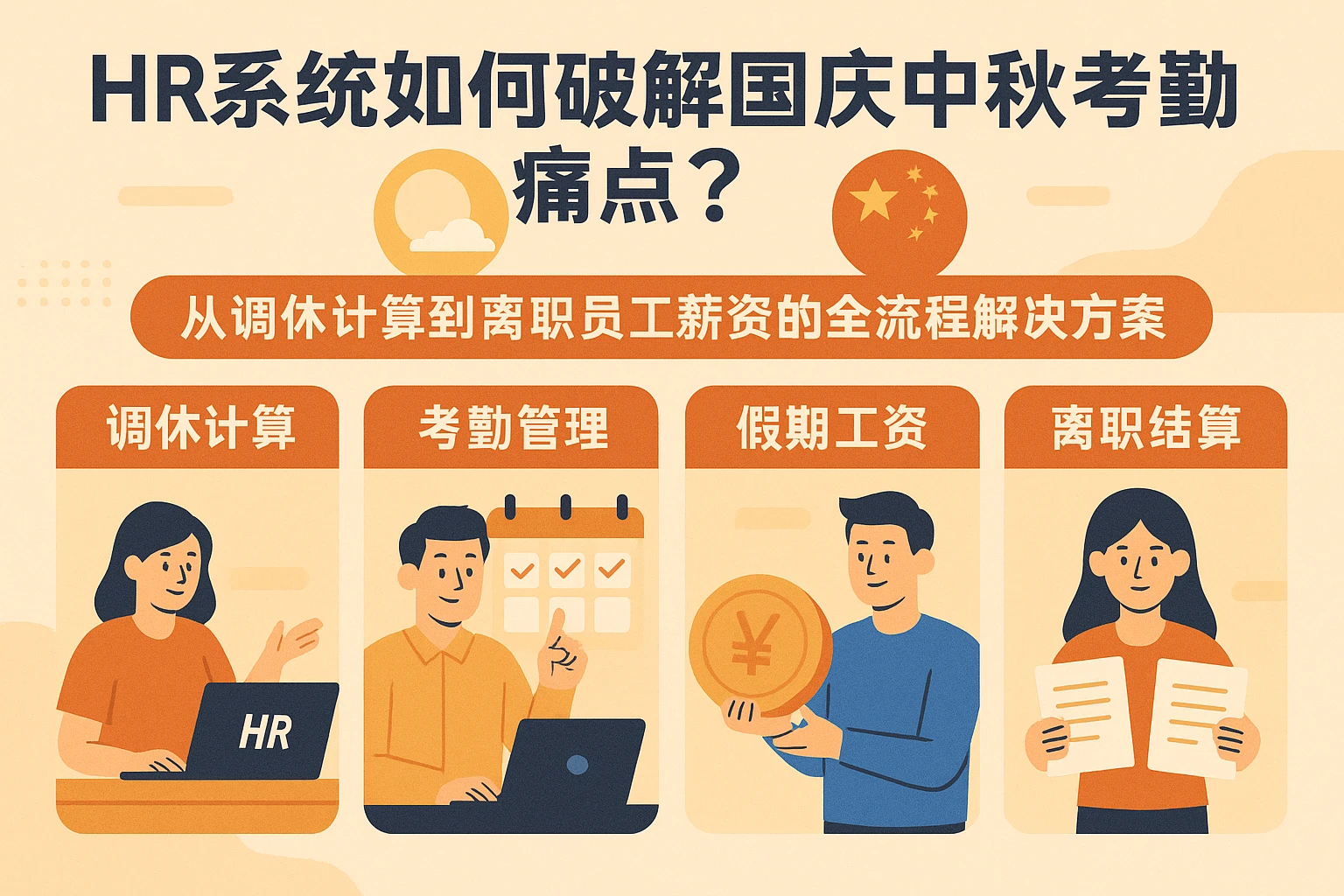 HR系统如何破解国庆中秋考勤痛点？从调休计算到离职员工薪资的全流程解决方案