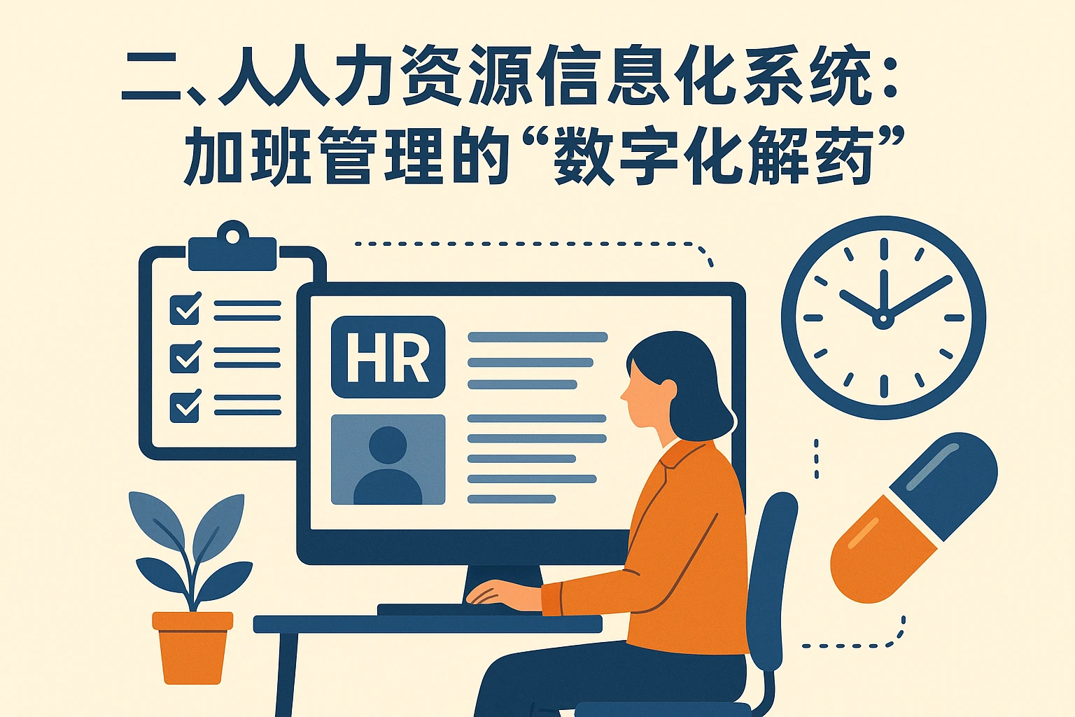 二、人力资源信息化系统：加班管理的“数字化解药”