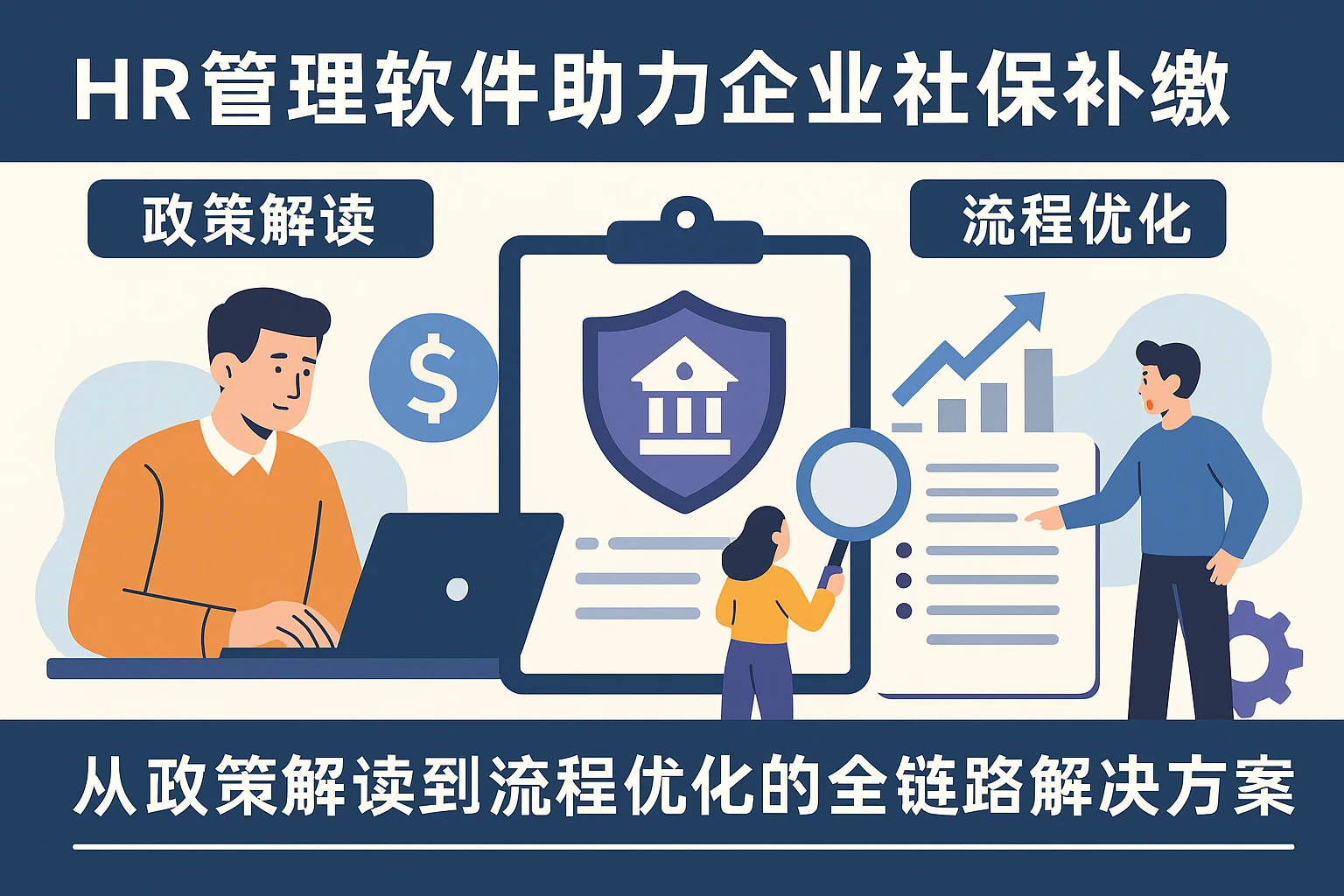 HR管理软件助力企业社保补缴：从政策解读到流程优化的全链路解决方案