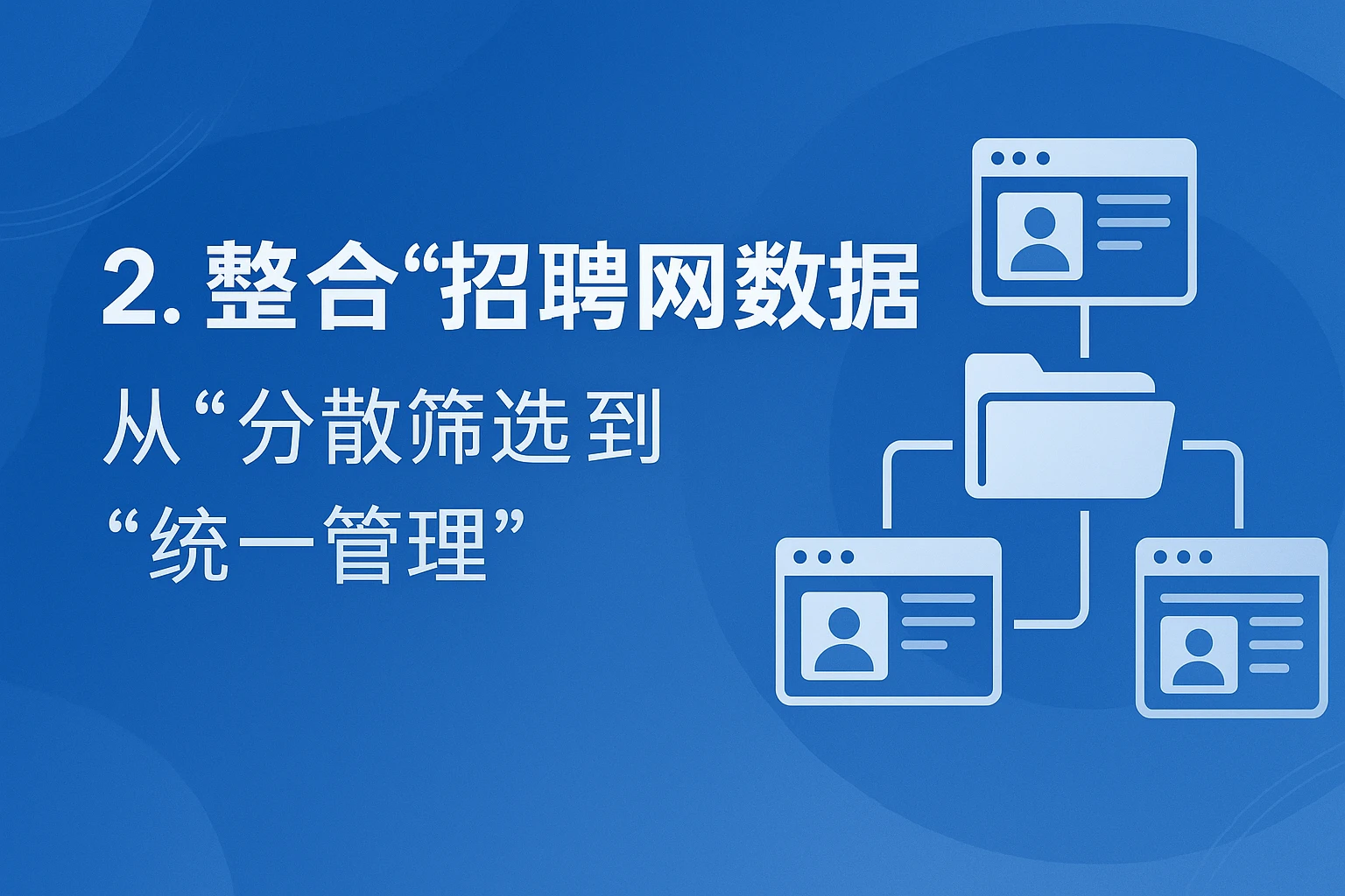 2. 整合“招聘网数据”：从“分散筛选”到“统一管理”
