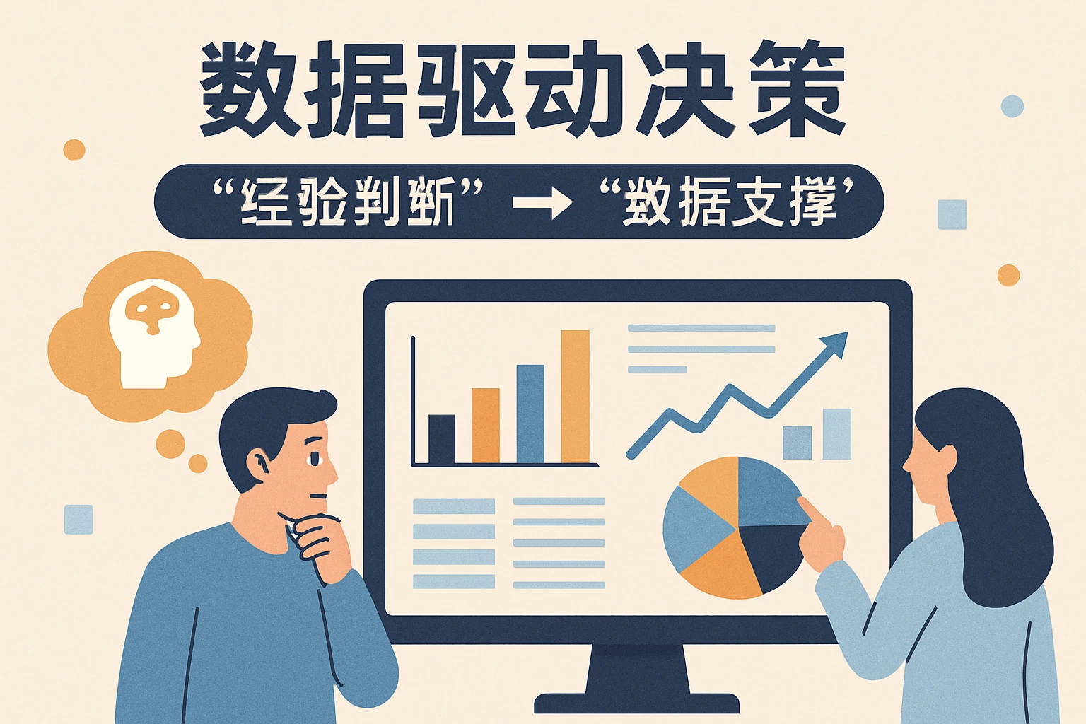 2. 数据驱动决策：从“经验判断”到“数据支撑”