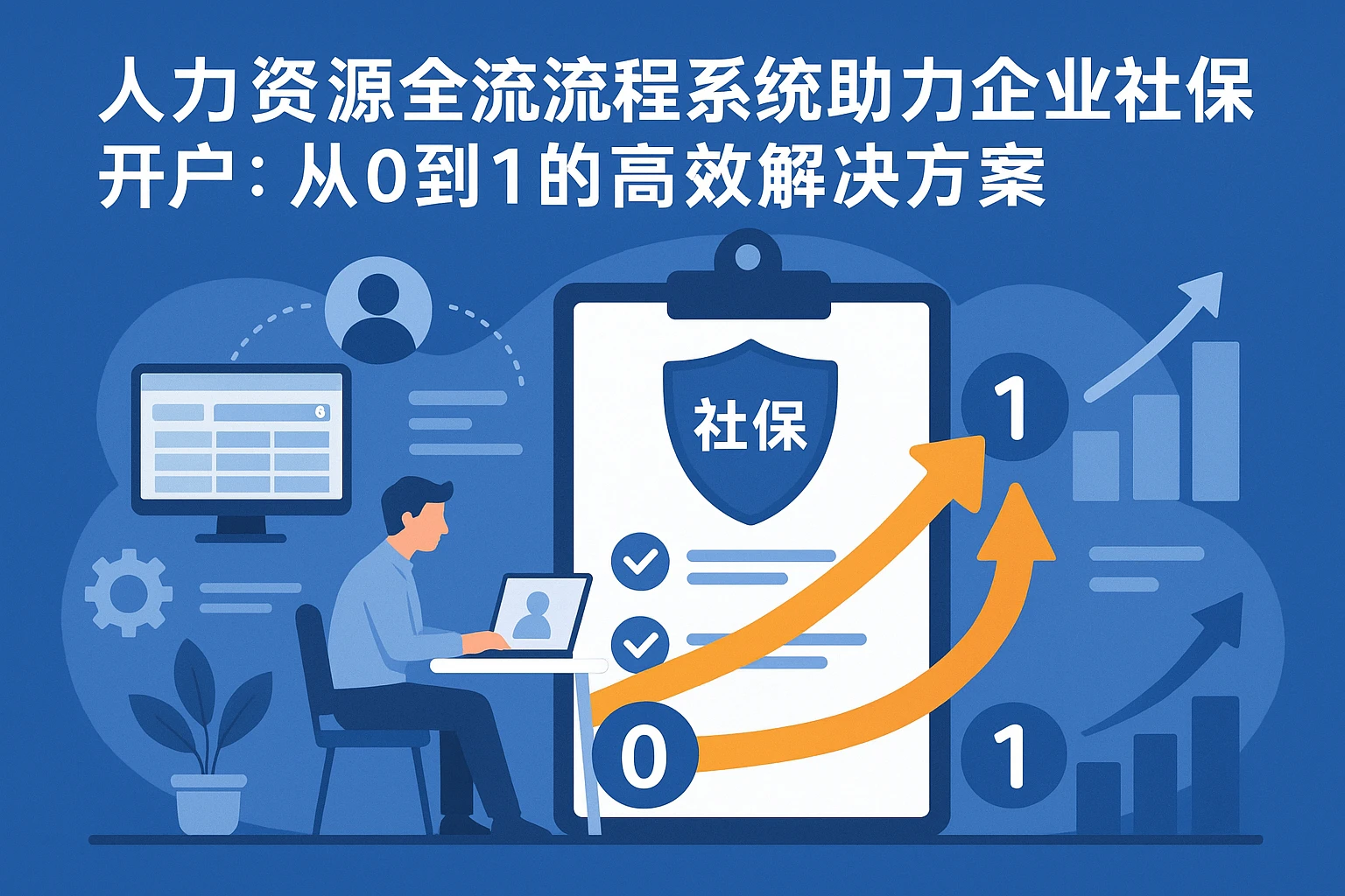 人力资源全流程系统助力企业社保开户：从0到1的高效解决方案