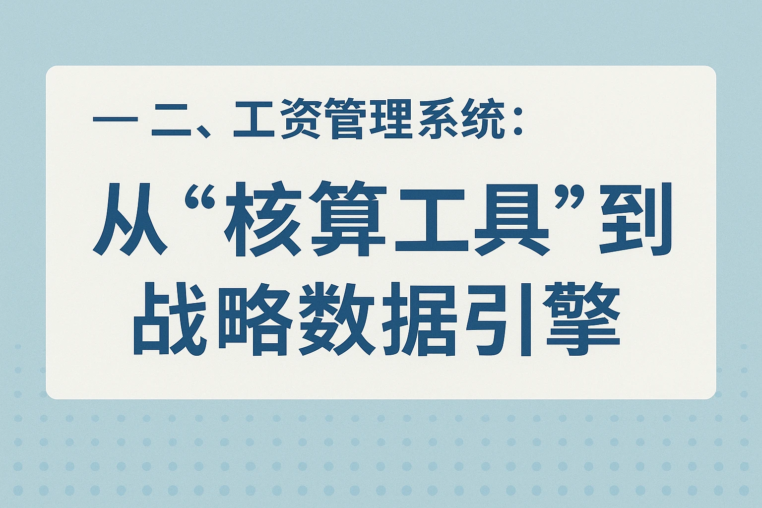 二、工资管理系统：从“核算工具”到“战略数据引擎”