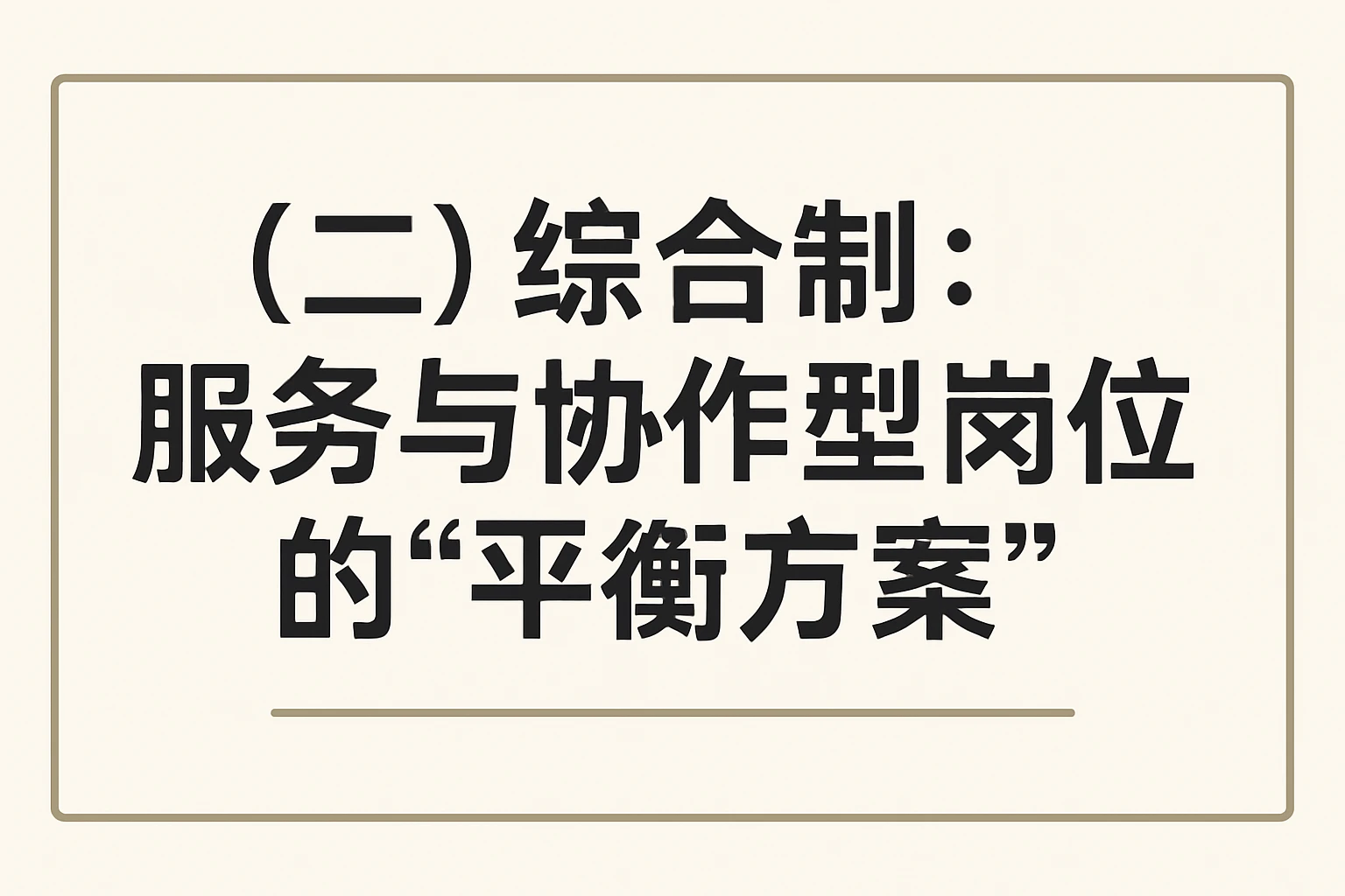 （二）综合制：服务与协作型岗位的“平衡方案”