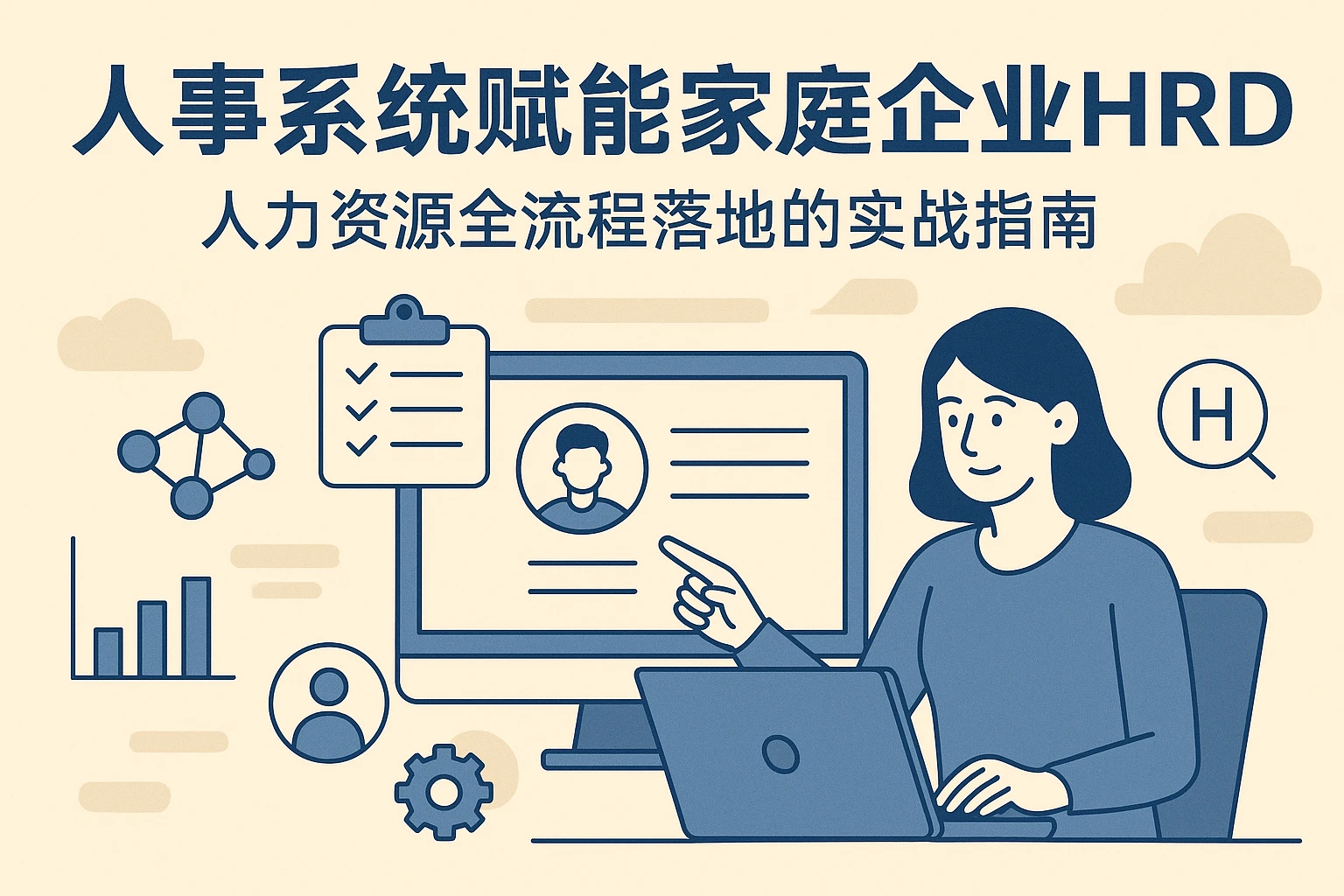 人事系统赋能家庭企业HRD：人力资源全流程落地的实战指南
