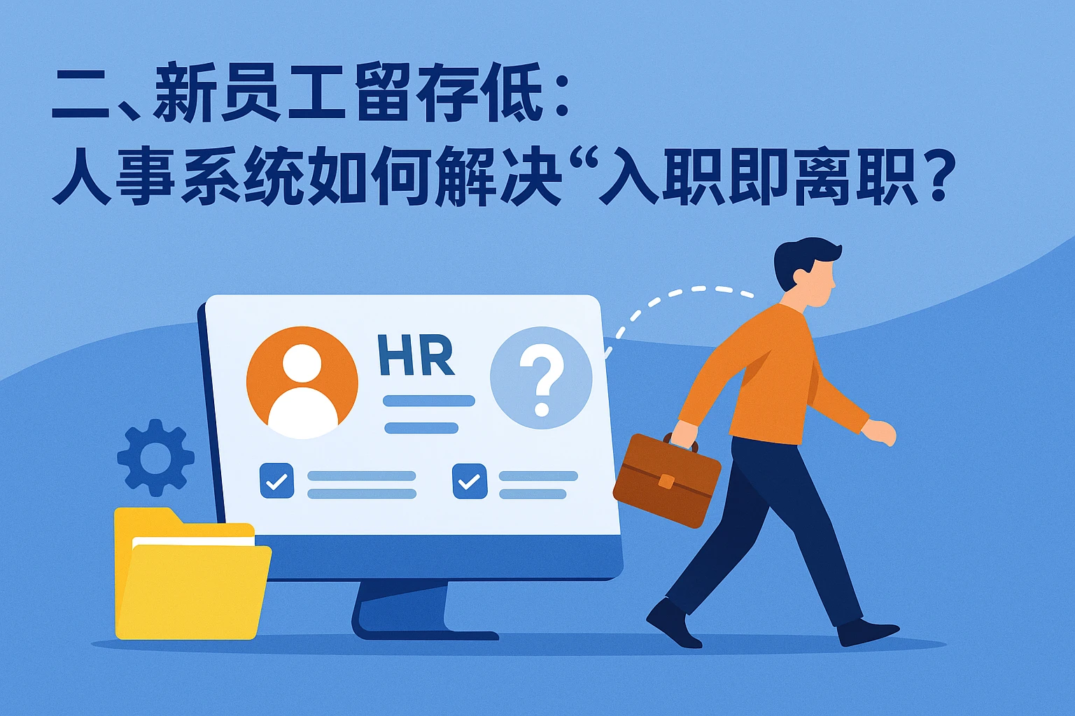二、新员工留存低：人事系统如何解决“入职即离职”？