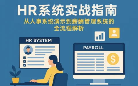 HR系统实战指南：从人事系统演示到薪酬管理系统的全流程解析