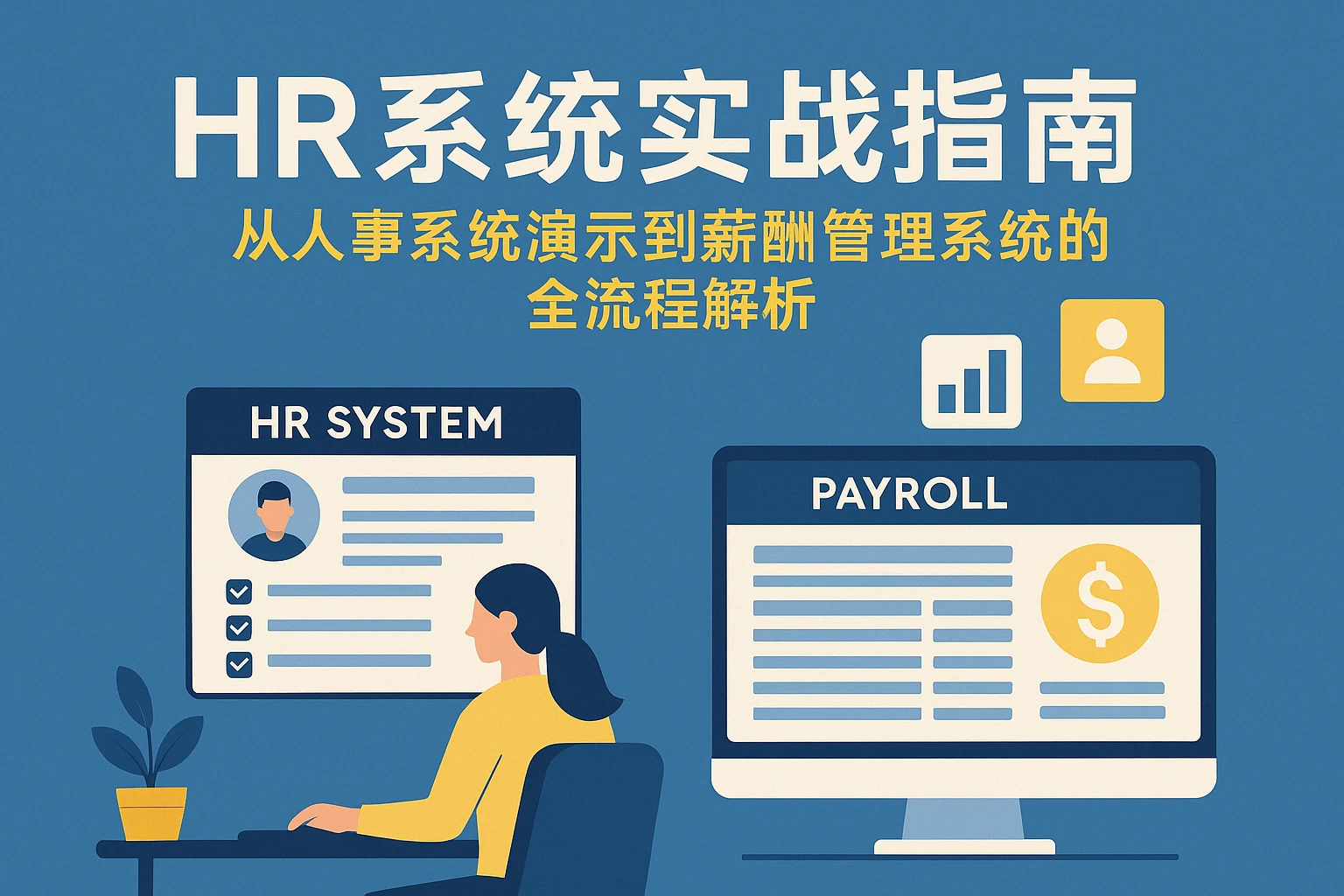 HR系统实战指南：从人事系统演示到薪酬管理系统的全流程解析