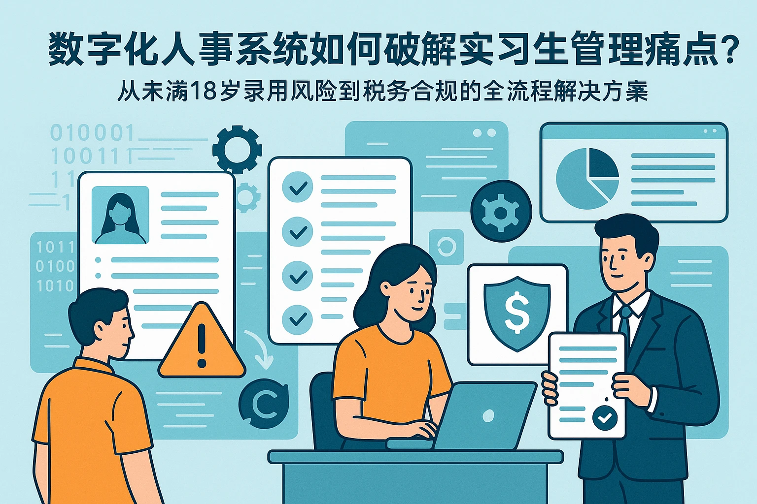 数字化人事系统如何破解实习生管理痛点？——从未满18岁录用风险到税务合规的全流程解决方案